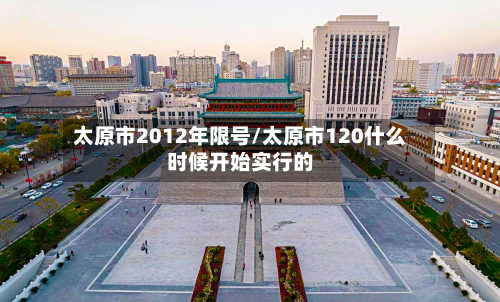 太原市2012年限号/太原市120什么时候开始实行的-第2张图片