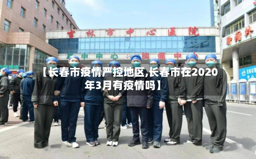【长春市疫情严控地区,长春市在2020年3月有疫情吗】-第1张图片