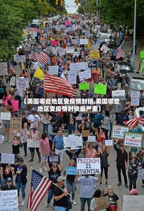 【美国哪些地区受疫情封锁,美国哪些地区受疫情封锁最严重】