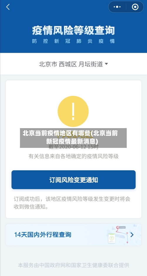 北京当前疫情地区有哪些(北京当前新冠疫情最新消息)