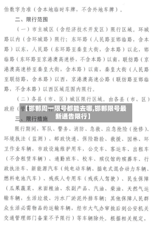 【邯郸周一限号都能去哪,邯郸限号最新通告限行】