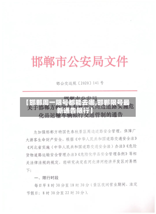 【邯郸周一限号都能去哪,邯郸限号最新通告限行】-第2张图片