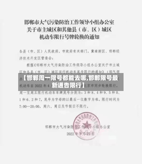 【邯郸周一限号都能去哪,邯郸限号最新通告限行】-第3张图片