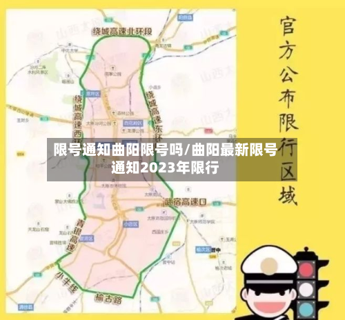 限号通知曲阳限号吗/曲阳最新限号通知2023年限行-第3张图片