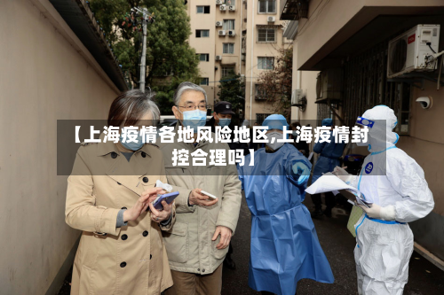 【上海疫情各地风险地区,上海疫情封控合理吗】