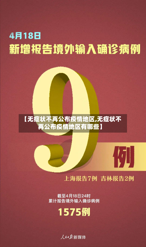 【无症状不再公布疫情地区,无症状不再公布疫情地区有哪些】