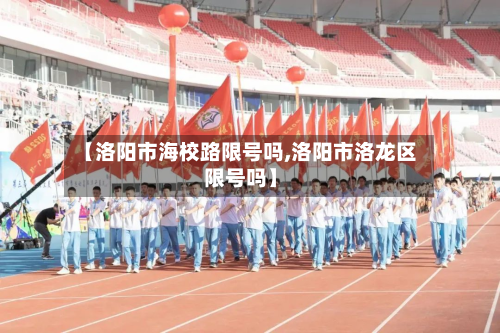 【洛阳市海校路限号吗,洛阳市洛龙区限号吗】-第2张图片