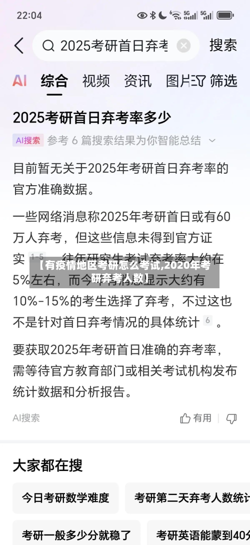 【有疫情地区考研怎么考试,2020年考研弃考人数】