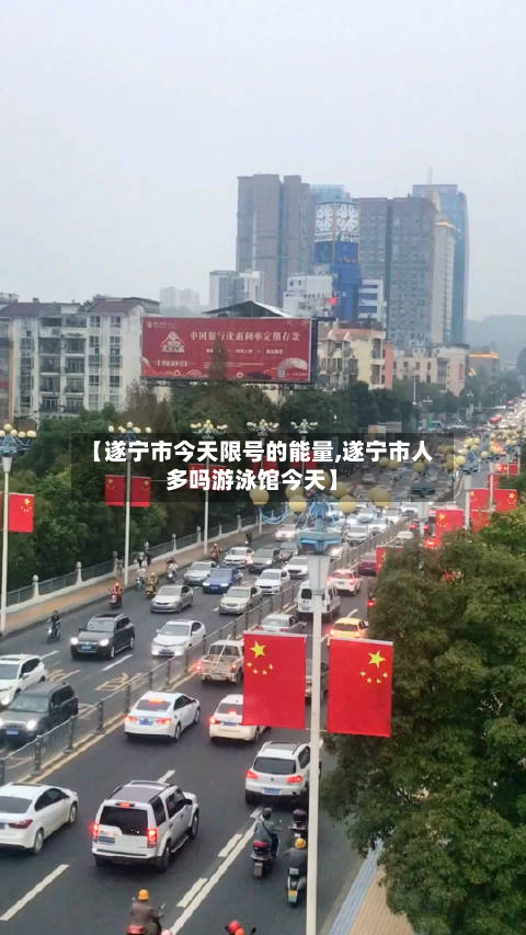 【遂宁市今天限号的能量,遂宁市人多吗游泳馆今天】