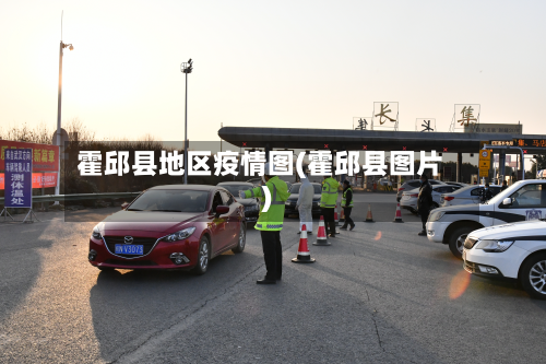 霍邱县地区疫情图(霍邱县图片)