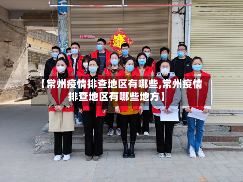 【常州疫情排查地区有哪些,常州疫情排查地区有哪些地方】-第2张图片