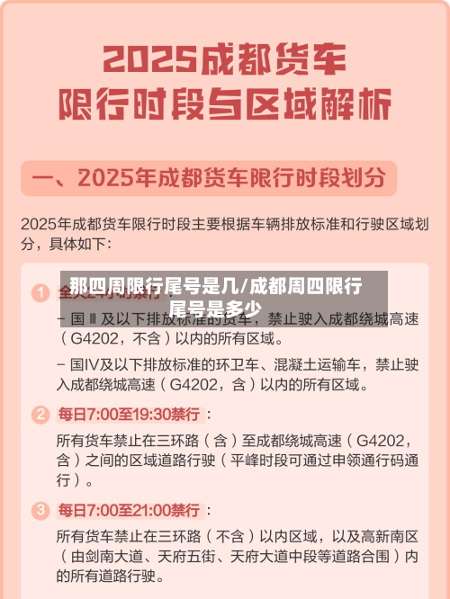 那四周限行尾号是几/成都周四限行尾号是多少