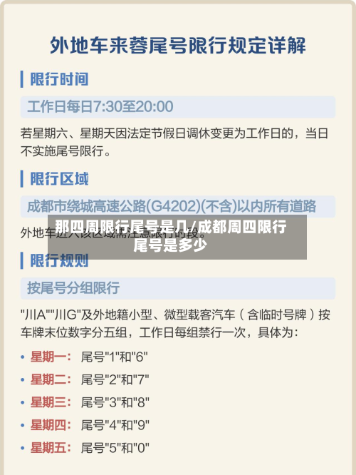 那四周限行尾号是几/成都周四限行尾号是多少-第3张图片