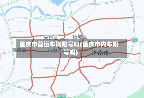 重庆市营运车辆限号吗(重庆市内车限号吗)-第2张图片