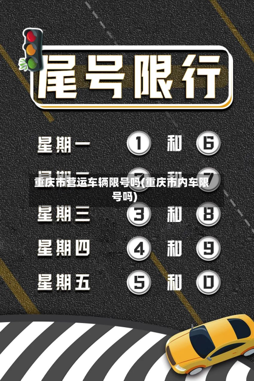 重庆市营运车辆限号吗(重庆市内车限号吗)-第3张图片