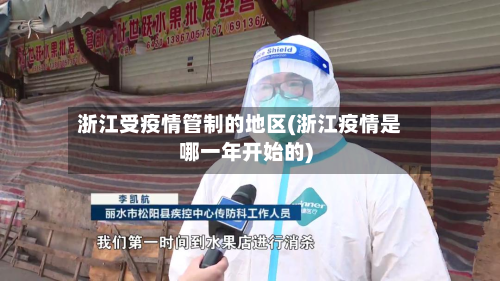 浙江受疫情管制的地区(浙江疫情是哪一年开始的)-第3张图片
