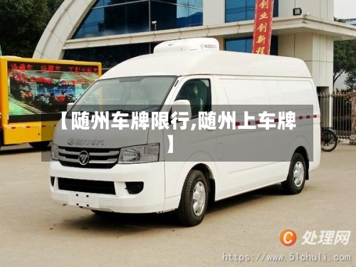 【随州车牌限行,随州上车牌】-第2张图片