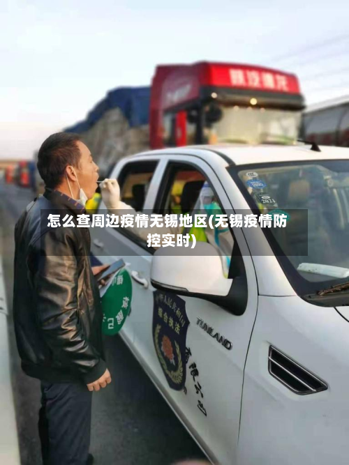 怎么查周边疫情无锡地区(无锡疫情防控实时)-第2张图片
