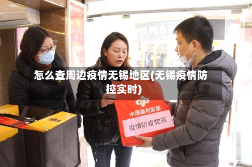 怎么查周边疫情无锡地区(无锡疫情防控实时)