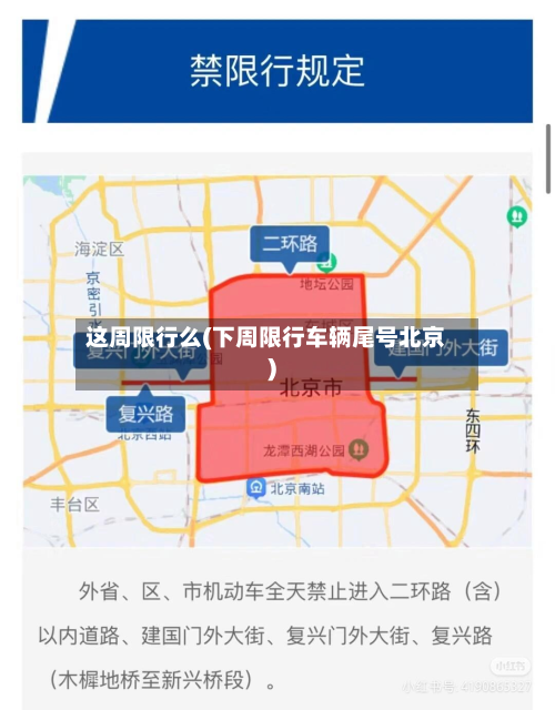 这周限行么(下周限行车辆尾号北京)-第2张图片