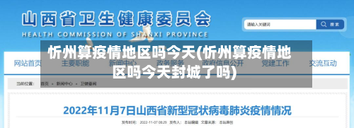 忻州算疫情地区吗今天(忻州算疫情地区吗今天封城了吗)-第2张图片