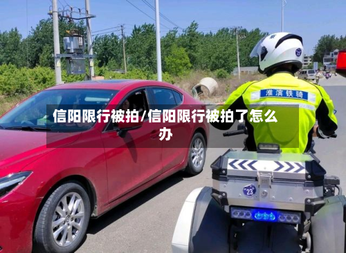 信阳限行被拍/信阳限行被拍了怎么办-第2张图片