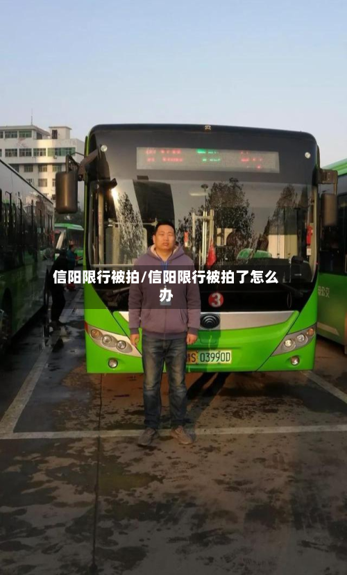 信阳限行被拍/信阳限行被拍了怎么办