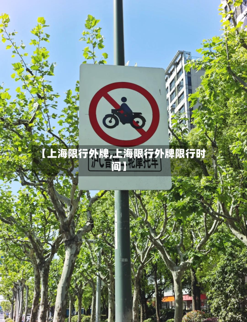 【上海限行外牌,上海限行外牌限行时间】-第2张图片
