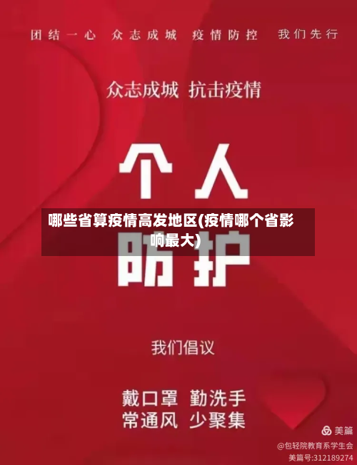 哪些省算疫情高发地区(疫情哪个省影响最大)