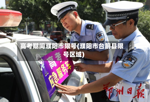 高考期间濮阳市限号(濮阳市台前县限号区域)