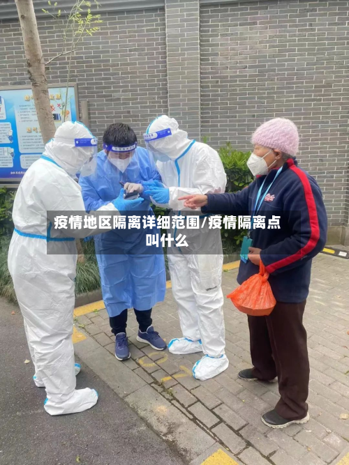 疫情地区隔离详细范围/疫情隔离点叫什么