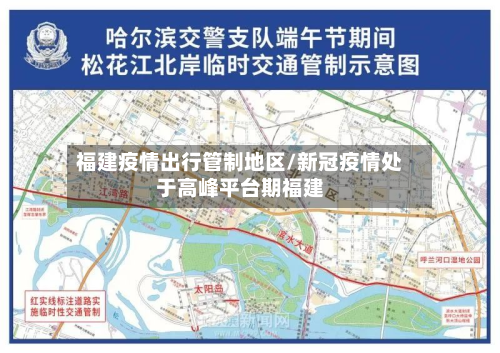 福建疫情出行管制地区/新冠疫情处于高峰平台期福建