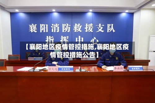 【襄阳地区疫情管控措施,襄阳地区疫情管控措施公告】