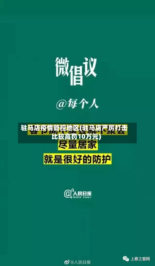 驻马店疫情管控地区(驻马店严厉打击比较高罚10万元)-第2张图片