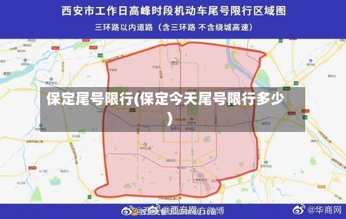保定尾号限行(保定今天尾号限行多少)-第2张图片