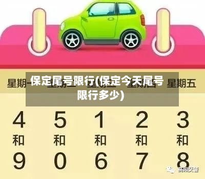 保定尾号限行(保定今天尾号限行多少)-第3张图片