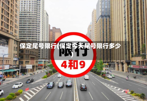 保定尾号限行(保定今天尾号限行多少)
