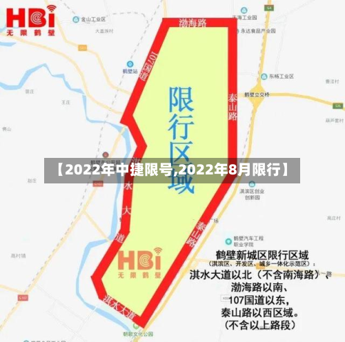 【2022年中捷限号,2022年8月限行】