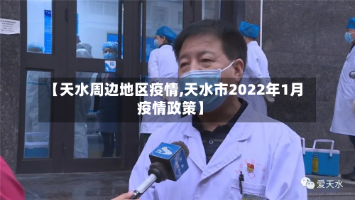 【天水周边地区疫情,天水市2022年1月疫情政策】-第2张图片