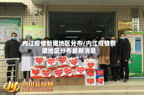 内江疫情新增地区分布/内江疫情新增地区分布最新消息-第2张图片