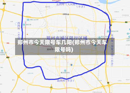 郑州市今天限号车几阳(郑州市今天车限号吗)