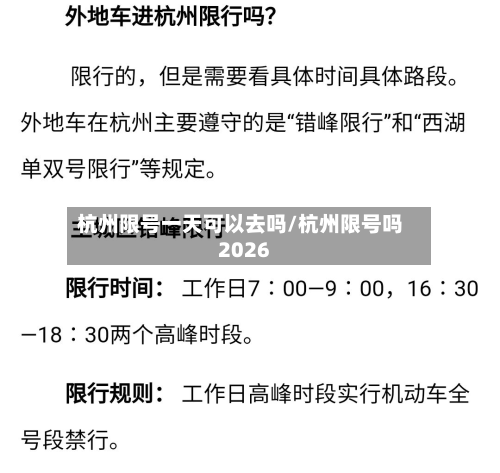 杭州限号一天可以去吗/杭州限号吗2026-第2张图片