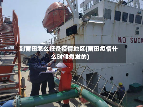 到莆田怎么报备疫情地区(莆田疫情什么时候爆发的)