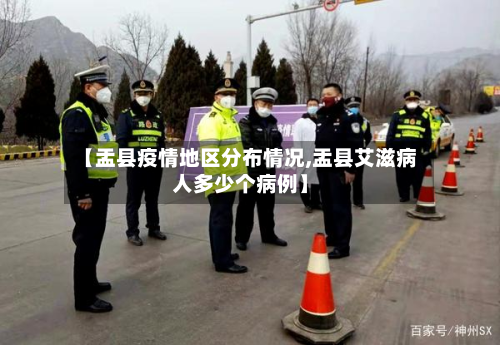 【盂县疫情地区分布情况,盂县艾滋病人多少个病例】-第2张图片