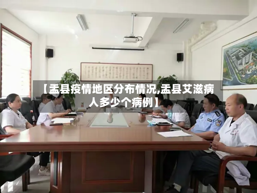 【盂县疫情地区分布情况,盂县艾滋病人多少个病例】