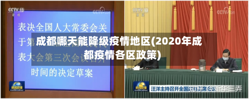 成都哪天能降级疫情地区(2020年成都疫情各区政策)-第2张图片