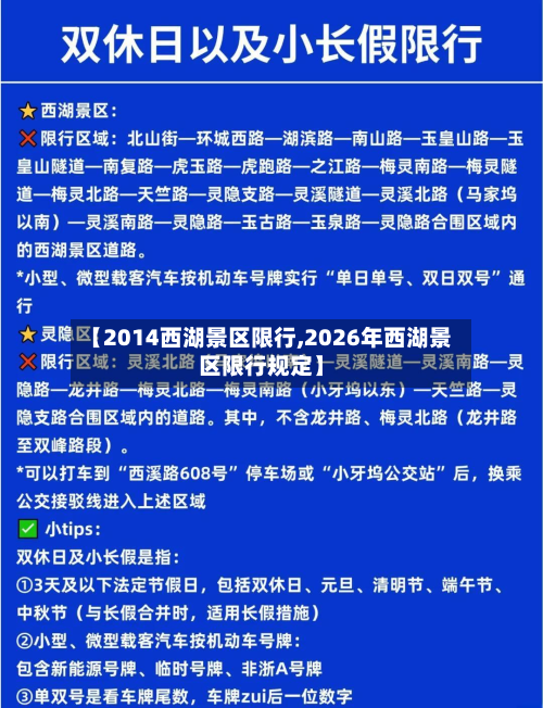 【2014西湖景区限行,2026年西湖景区限行规定】-第2张图片