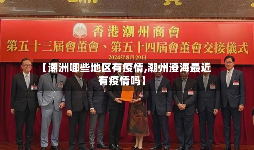 【潮洲哪些地区有疫情,潮州澄海最近有疫情吗】
