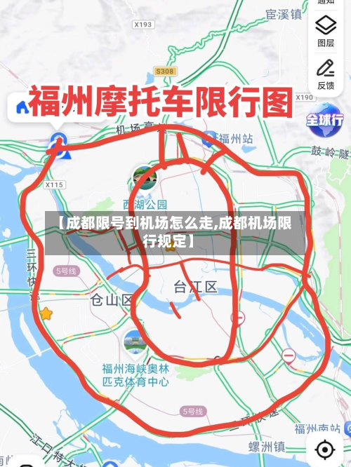 【成都限号到机场怎么走,成都机场限行规定】-第3张图片