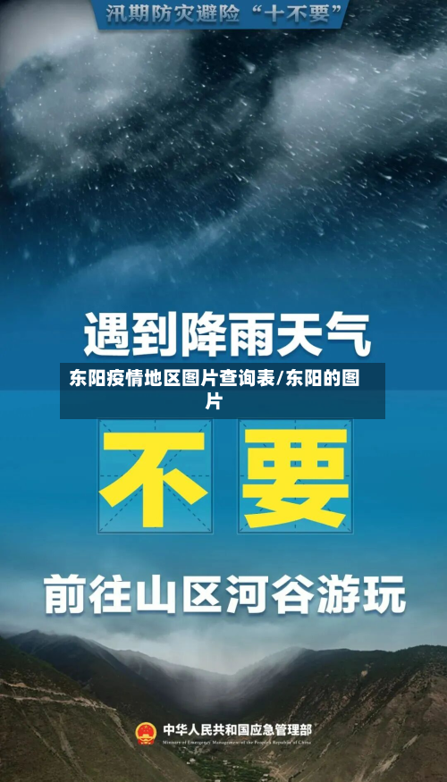东阳疫情地区图片查询表/东阳的图片-第1张图片